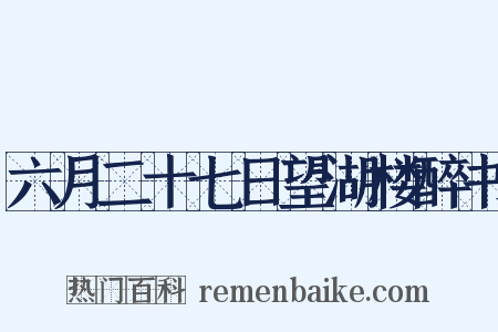六月二十七日望湖楼醉书是什么意思的图片